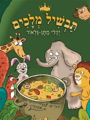 תבשיל מלכים -0