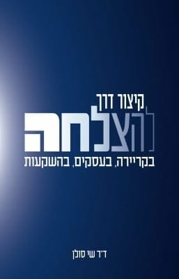 קיצור דרך להצלחה -0