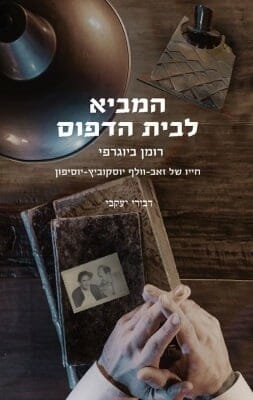 המביא לבית הדפוס -0