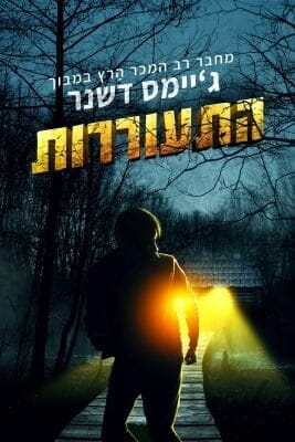 התעוררות-0