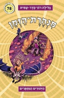 מנהרת הזמן 78 - היהודים הנסתרים-0