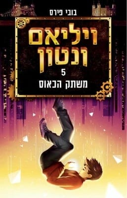 ויליאם ונטון 5: ויליאם ונטון ומשתק הכאוס-0