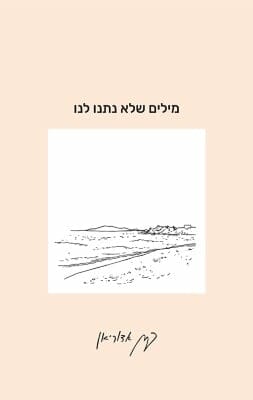 מילים שלא נתנו לנו -0