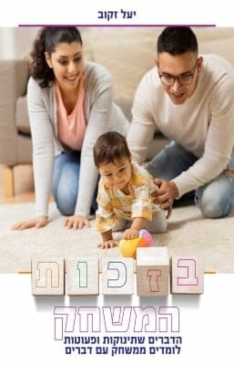 בזכות המשחק-0