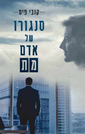 סנגורו של אדם מת -0