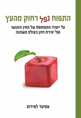 התפוח נפל רחוק מהעץ-0