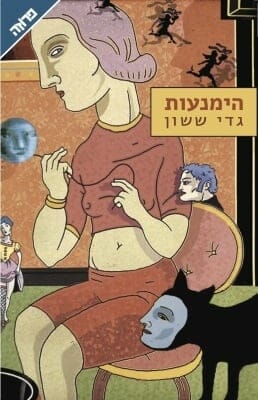 הימנעות-0