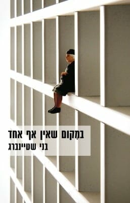 במקום שאין אף אחד-0