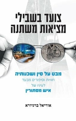 צועד בשבילי מציאות משתנה-0