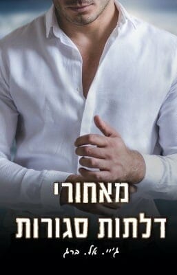 קירות 3: מאחורי דלתות סגורות-0