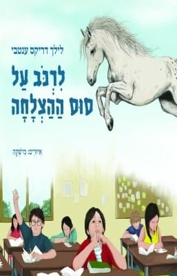 לרכב על סוס ההצלחה-0