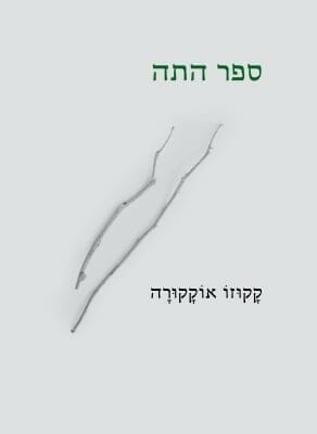 ספר התה-0