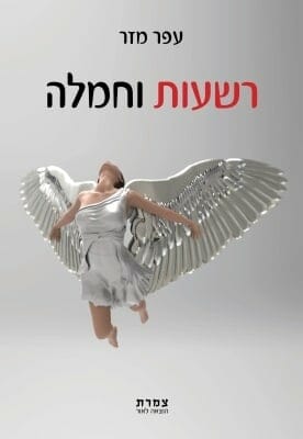 רשעות וחמלה-0