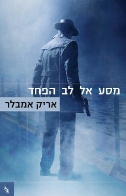 מסע אל לב הפחד-0