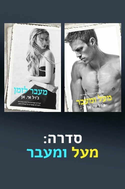 דואט מעל ומעבר-0