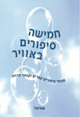 חמישה סיפורים באוויר-0