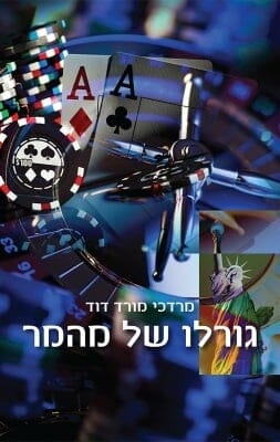 גורלו של מהמר-0