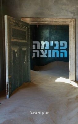 פנימה החוצה -0