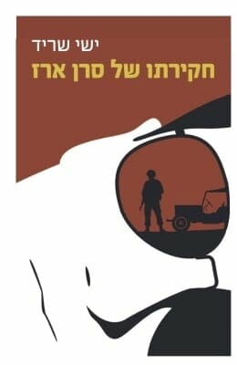 חקירתו של סרן ארז-0