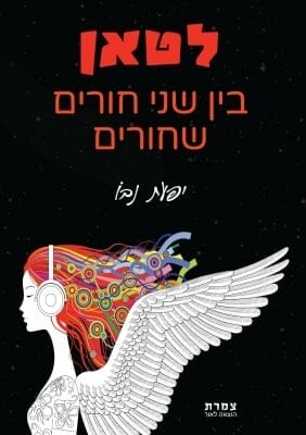 לטאן - בין שני חורים שחורים -0