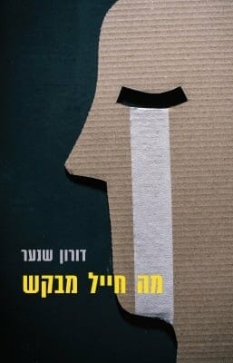 מה חייל מבקש -0