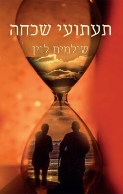 תעתועי שכחה -0