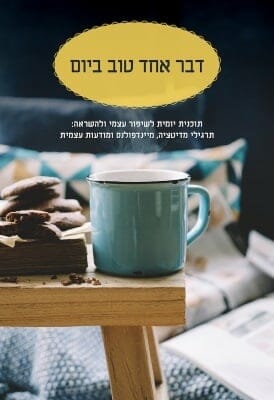 דבר אחד טוב ביום-0