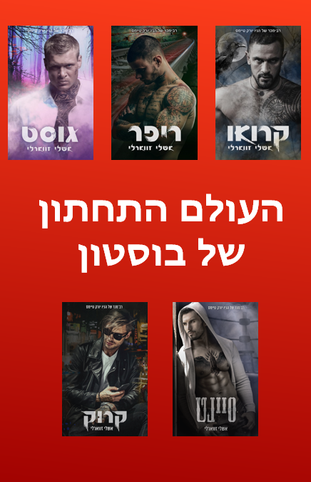 העולם התחתון של בוסטון-0