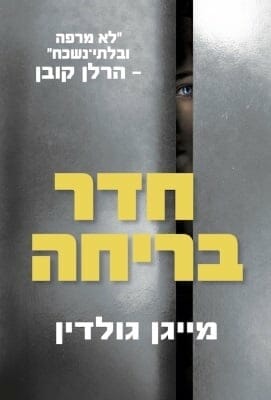 חדר בריחה -0