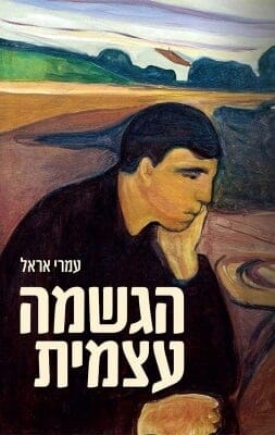 הגשמה עצמית -0