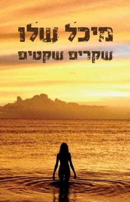 שקרים שקטים-0