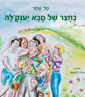 בחצר של סבא יענקלה -0