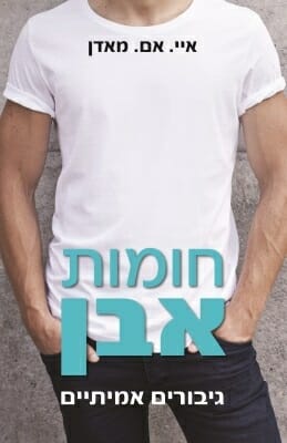 גיבורים אמיתיים 1: חומות אבן (איי. אם. מאדן)-0