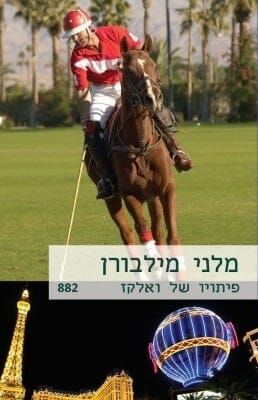 פיתויו של ואלקז -0