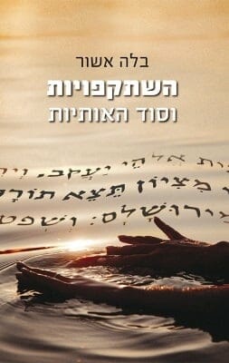 השתקפויות וסוד האותיות -0