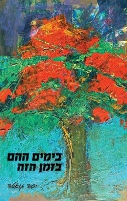 בימים ההם בזמן הזה -0