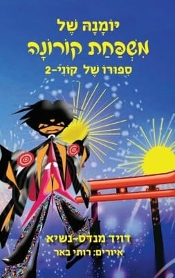 יומנה של משפחת קורונה -0