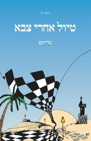 טיול אחרי צבא-0