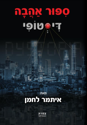 סיפור אהבה דיסטופי-0