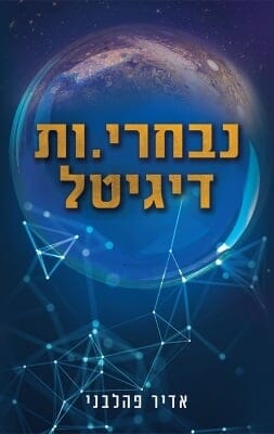 נבחרי.ות דיגיטל-0