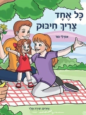 כל אחד צריך חיבוק -0