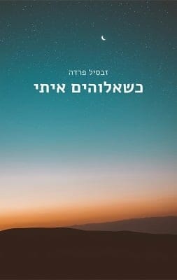 כשאלוהים איתי -0