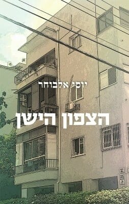 הצפון הישן -0