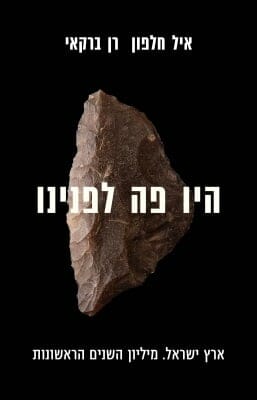 היו פה לפנינו -0