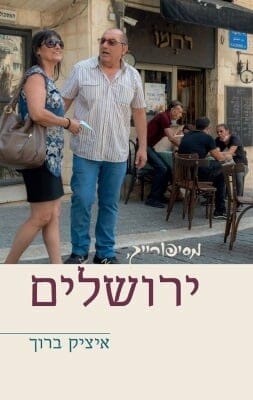 מסיפורייך ירושלים -0