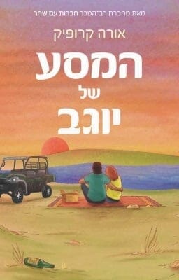 המסע של יוגב -0