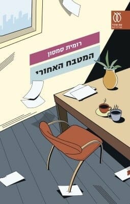 המטבח האחורי -0