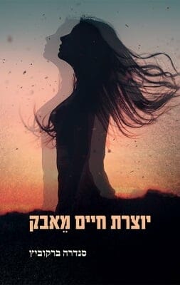 יוצרת חיים מאבק -0