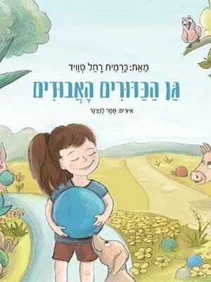 גן הכדורים האבודים-0