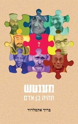 מענטש - תהיה בן אדם-0